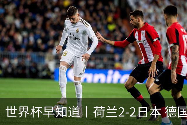 世界杯早知道丨荷兰2-2日本 德国7-1大胜库拉索