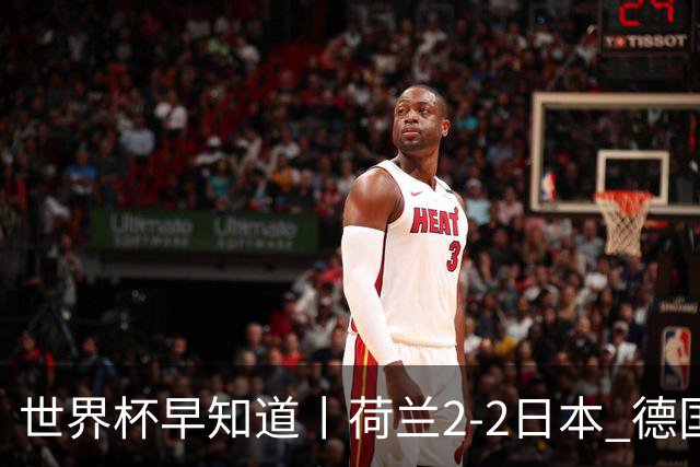 世界杯早知道丨荷兰2-2日本 德国7-1大胜库拉索