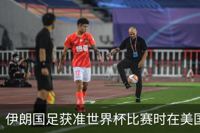 伊朗国足获准世界杯比赛时在美国过夜，观察人士：美伊达成谅解备忘录或许起到了推动作用