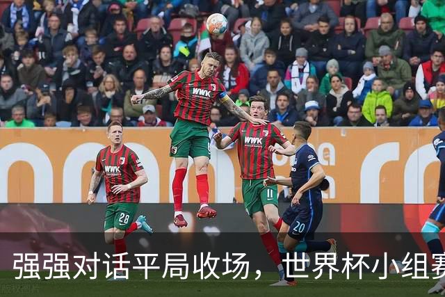 强强对话平局收场，世界杯小组赛巴西队1比1战平摩洛哥