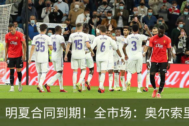 明夏合同到期！全市场：奥尔索里尼希望涨薪续约，博洛尼亚未同意