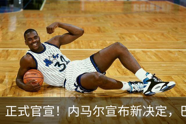 正式官宣！内马尔宣布新决定，巴西男足批准，首秀曝光