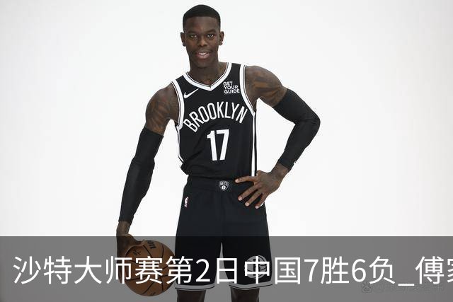 沙特大师赛第2日中国7胜6负 傅家俊田鹏飞等晋级