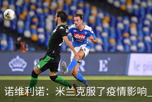 诺维利诺：米兰克服了疫情影响 看好他们夺冠