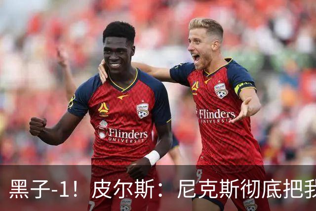 黑子-1！皮尔斯：尼克斯彻底把我打服了 你们夺冠实至名归