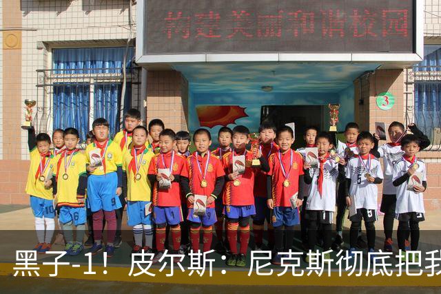 黑子-1！皮尔斯：尼克斯彻底把我打服了 你们夺冠实至名归